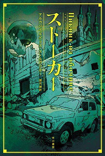ピクニックの傍ら アルカディ・ストルガツキー 191】ストーカー(アルカジイ&ボリス・ストルガツキー)(訳:深見弾